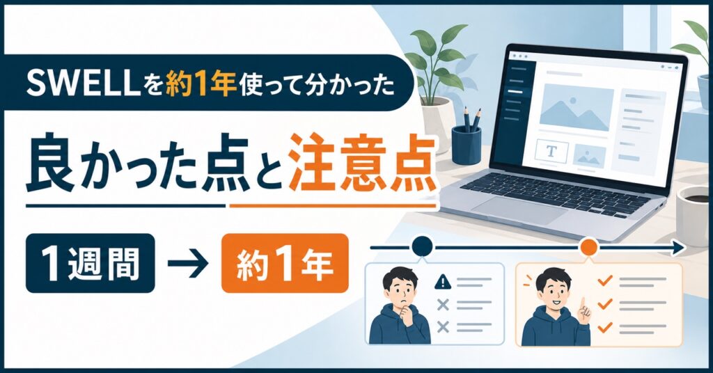 SWELLを1週間から約1年使って分かった良かった点と注意点