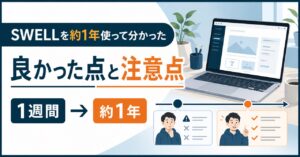 SWELLを1週間から約1年使って分かった良かった点と注意点