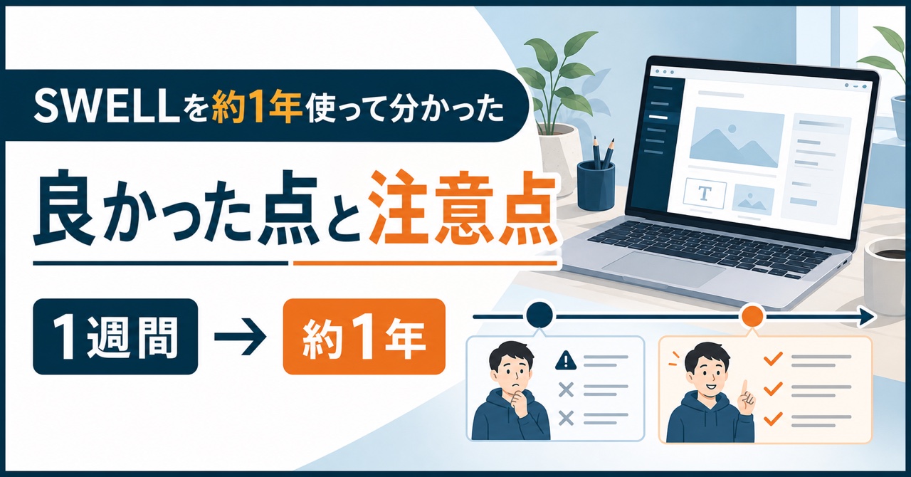 SWELLを1週間から約1年使って分かった良かった点と注意点