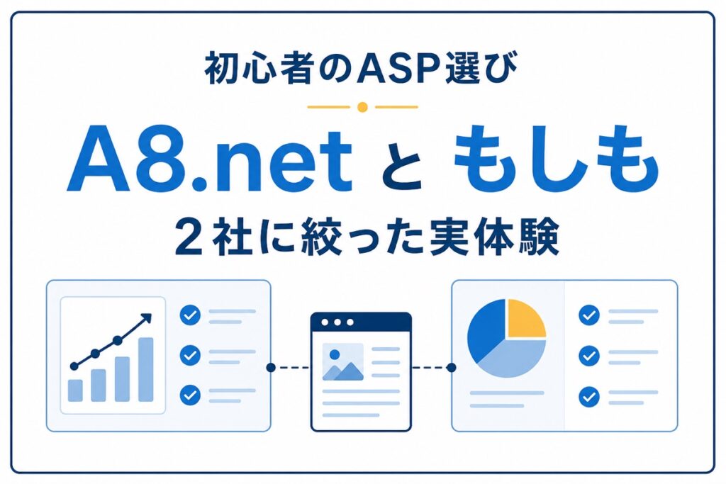 A8.netともしもアフィリエイトの2社に絞った初心者向けASP選びの図解