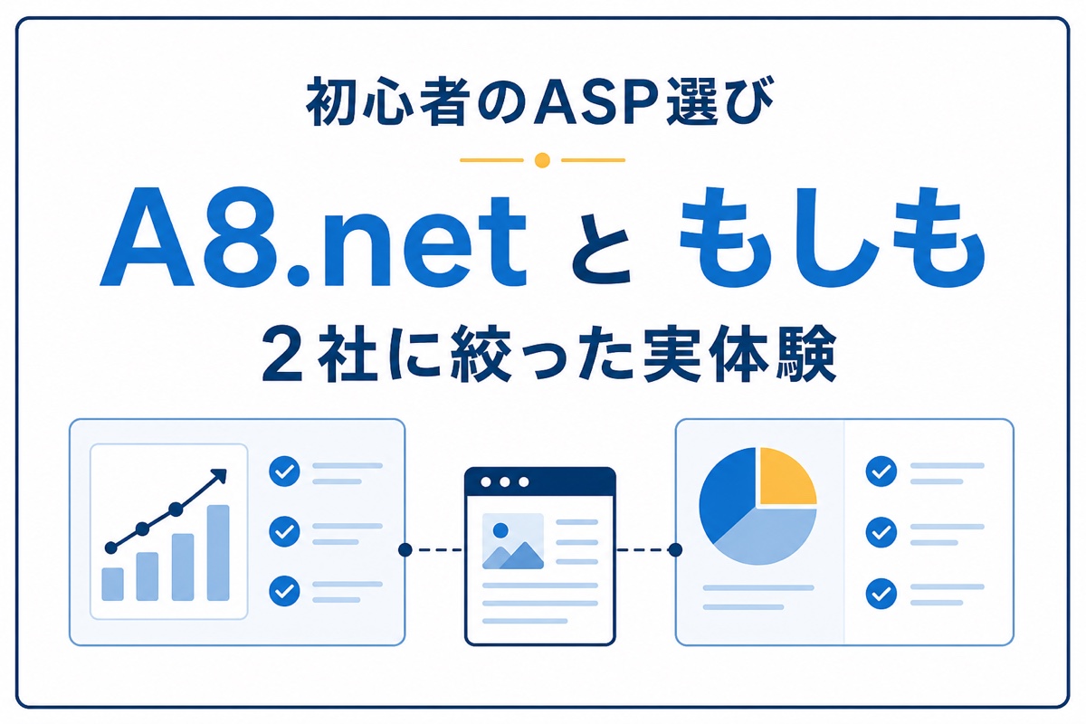 A8.netともしもアフィリエイトの2社に絞った初心者向けASP選びの図解