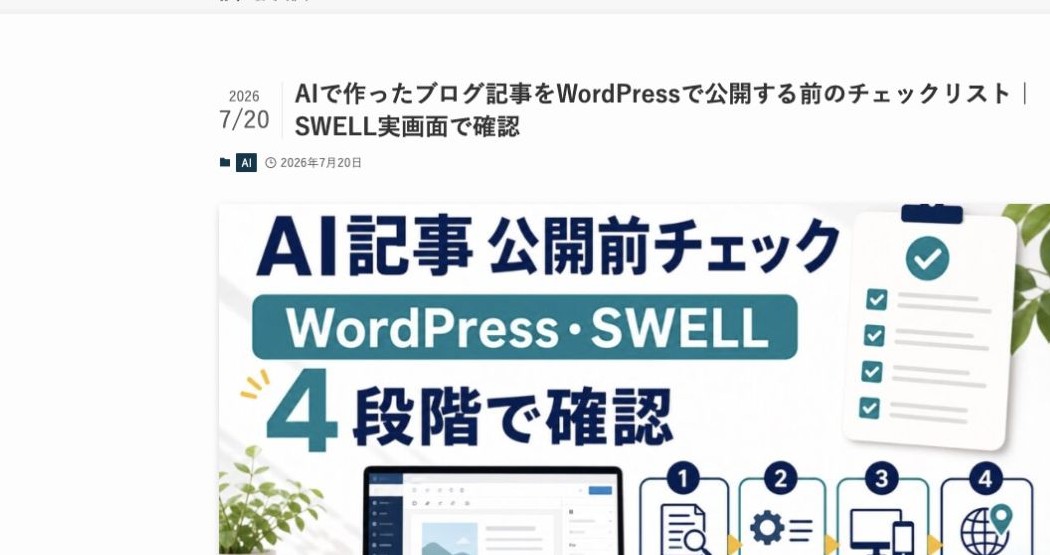 PC幅で記事タイトルの下に表示されたアイキャッチ画像