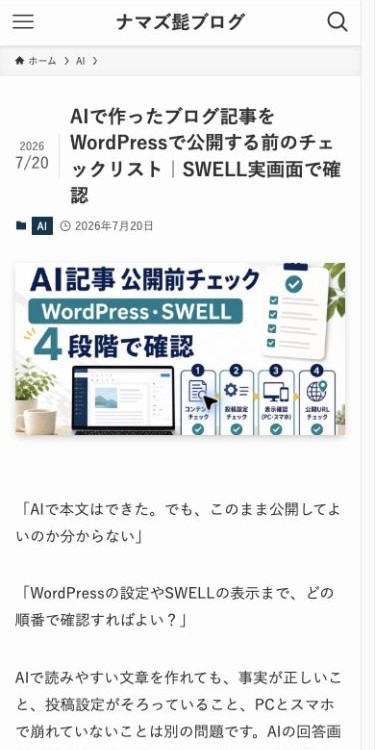 スマホ幅で記事タイトルの下に表示されたアイキャッチ画像