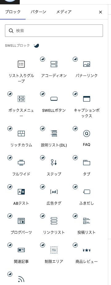 WordPressの記事編集画面に並ぶSWELL専用ブロック