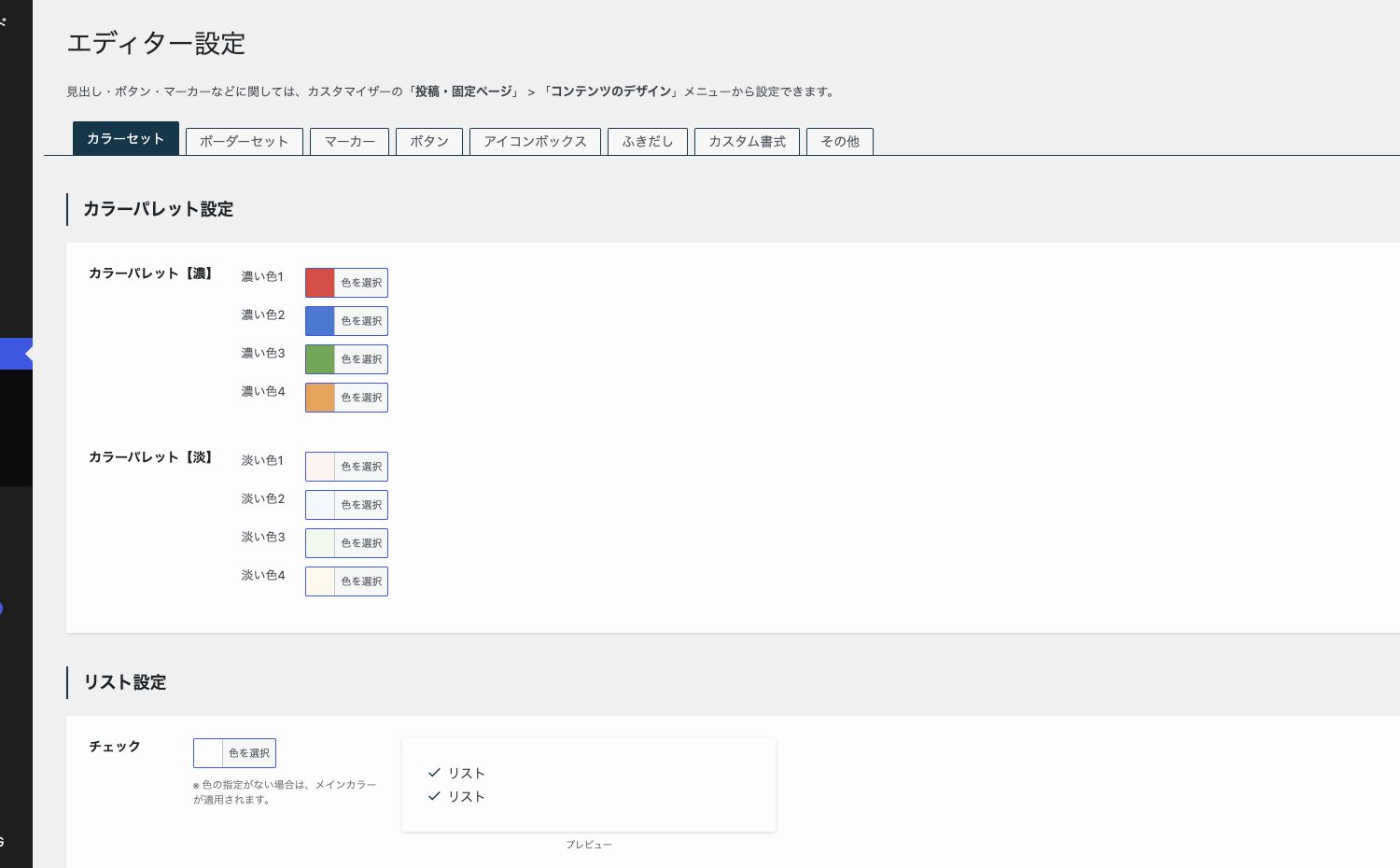 SWELLのエディター設定にあるカラーパレットとリスト設定