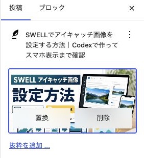 WordPress投稿サイドバーでアイキャッチ画像を設定した画面