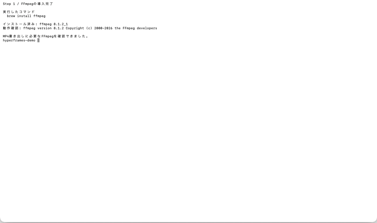 FFmpegをHomebrewで導入した画面