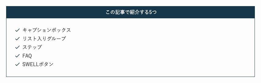 SWELLのキャプションボックスに5つの装飾をまとめた完成例