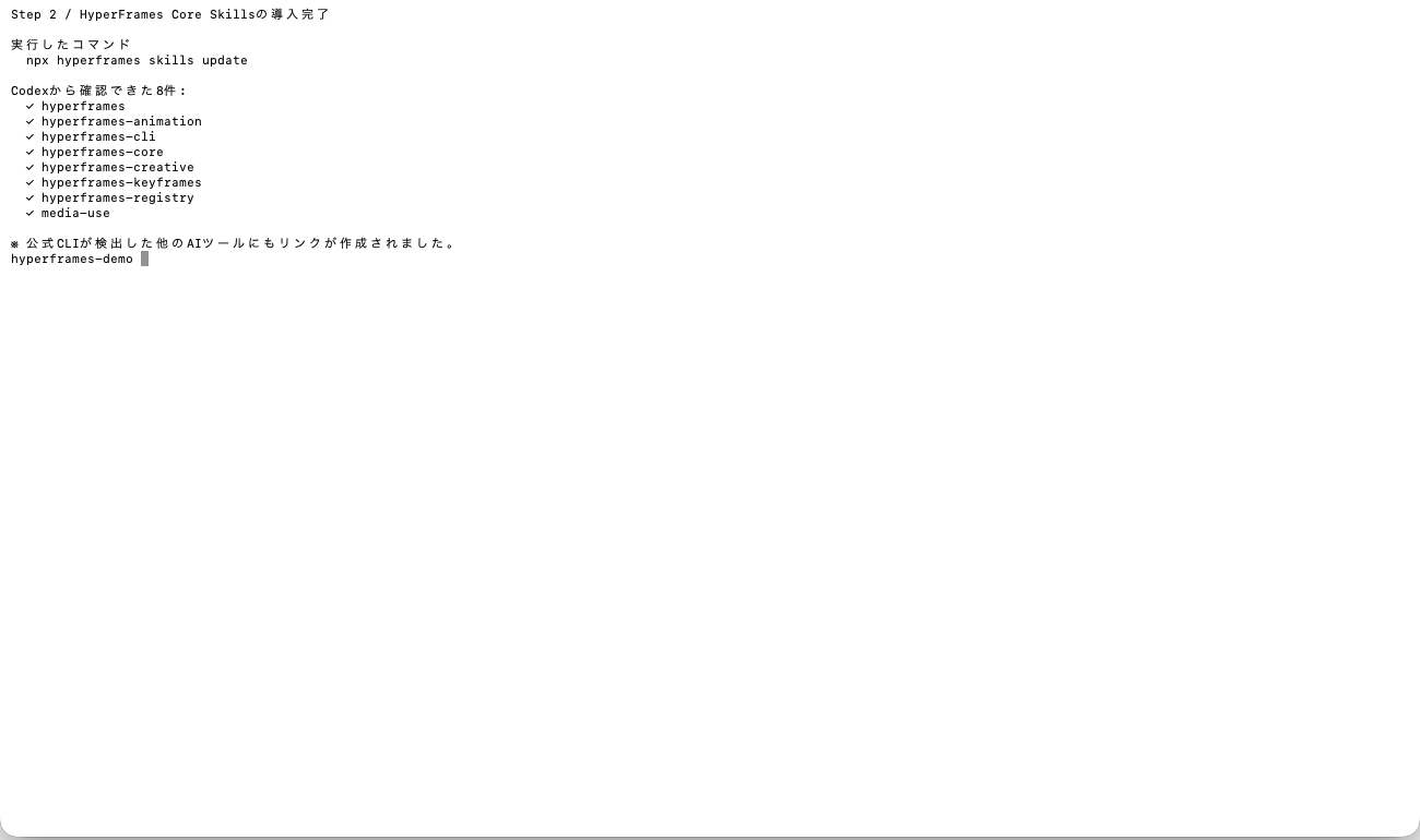 HyperFrames Core Skillsを導入した画面