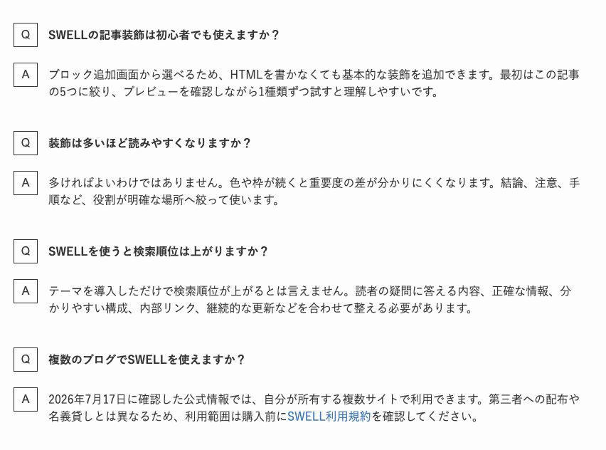 SWELLのFAQブロックに4つの質問と回答を並べた完成例