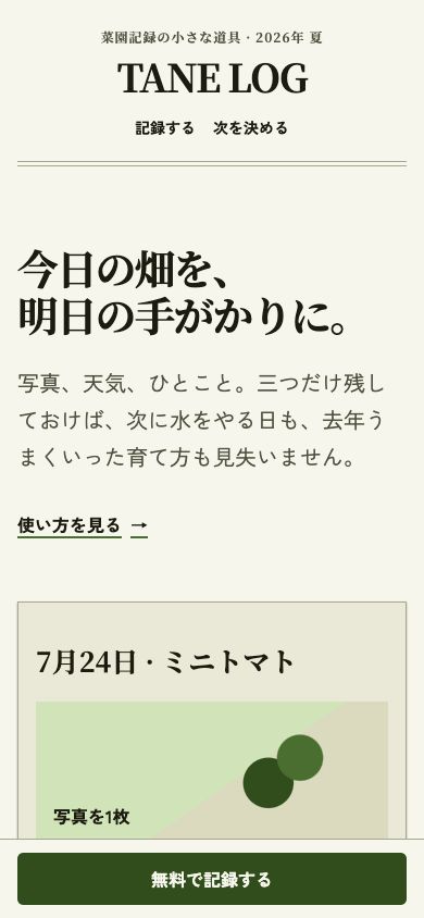 TANE LOGの390pxスマホ表示