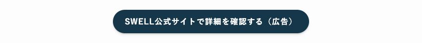 SWELLボタンに広告表記を含む具体的な文言を設定した完成例