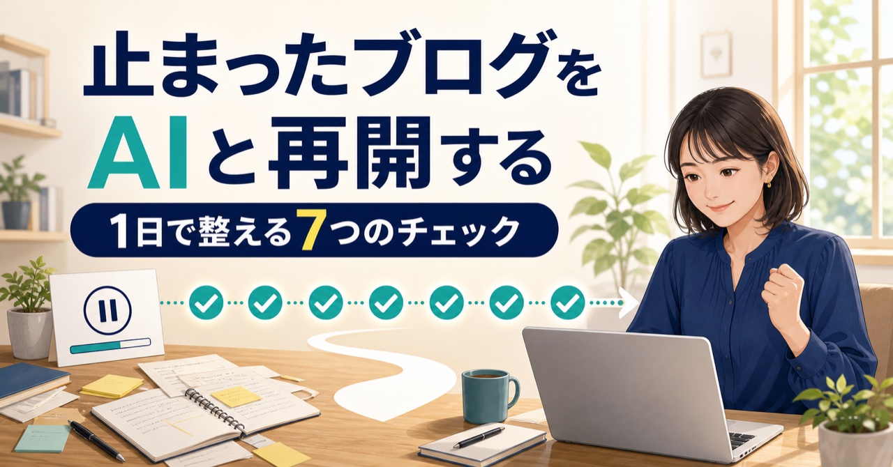止まっていたブログ作業を7つのチェックで整理し、AIと一緒に再開するイメージ