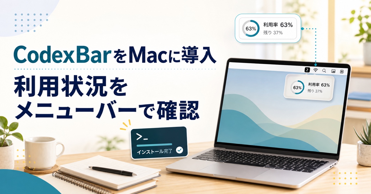 CodexBarをMacへ導入し利用状況をメニューバーで確認するイメージ