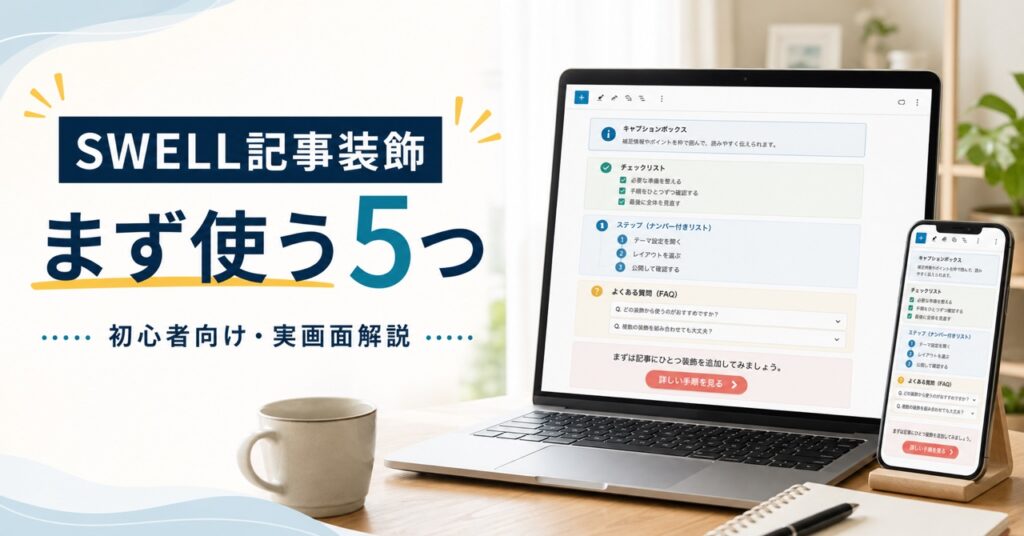SWELLの記事装飾5つをPCとスマホで確認するイメージ