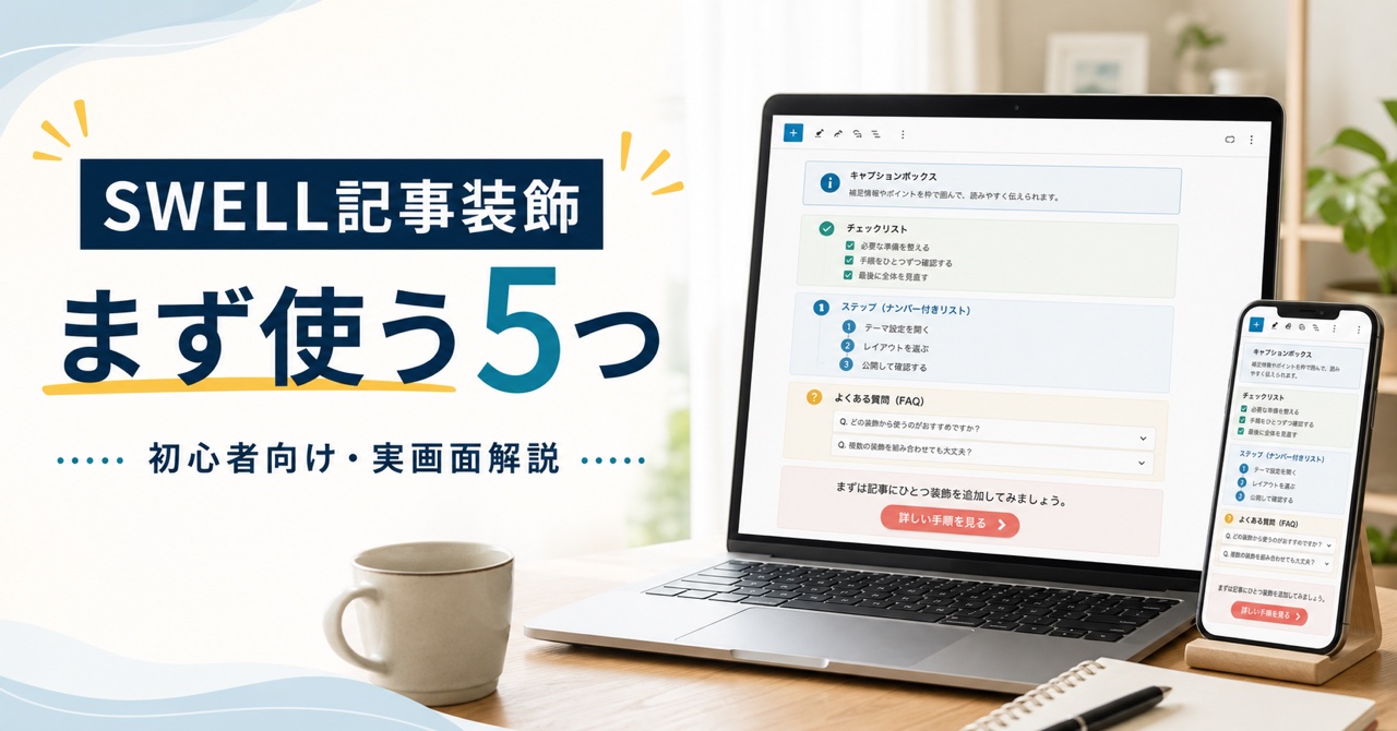 SWELLの記事装飾5つをPCとスマホで確認するイメージ