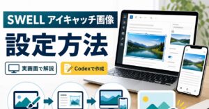 SWELLでアイキャッチ画像を設定しPCとスマホで確認するイメージ