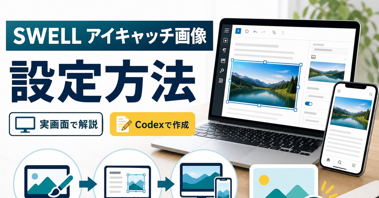 SWELLでアイキャッチ画像を設定しPCとスマホで確認するイメージ