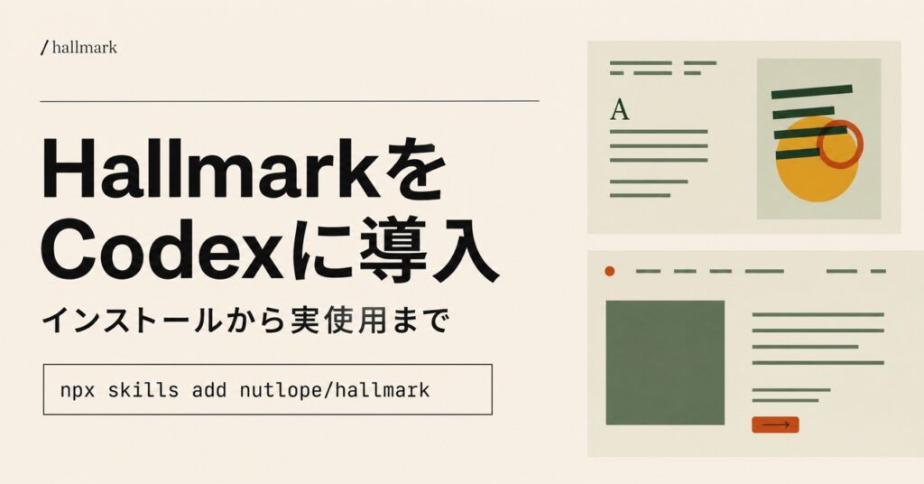 HallmarkをCodexに導入しインストールから実使用まで解説するアイキャッチ