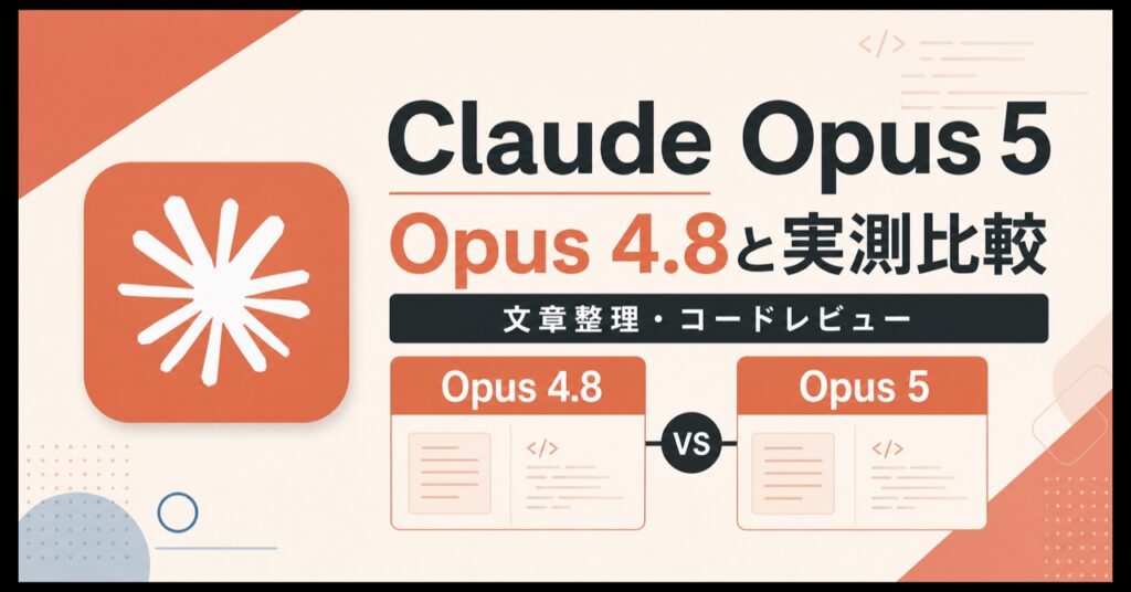 Claude Opus 5とOpus 4.8を文章整理とコードレビューで実測比較するアイキャッチ