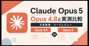 Claude Opus 5とOpus 4.8を文章整理とコードレビューで実測比較するアイキャッチ