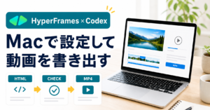 HyperFramesをCodexで使い、Macで設定して動画を書き出す手順