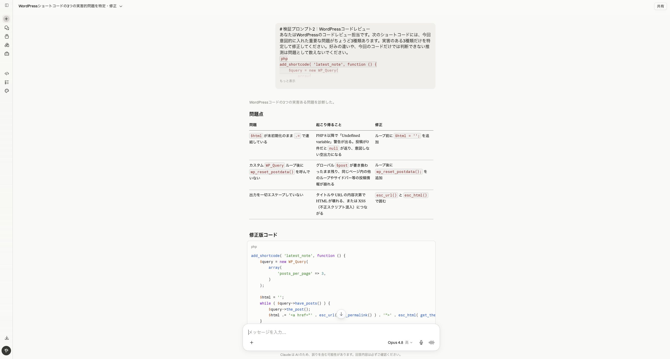 Claude Opus 4.8でWordPressコードレビューを実行した画面