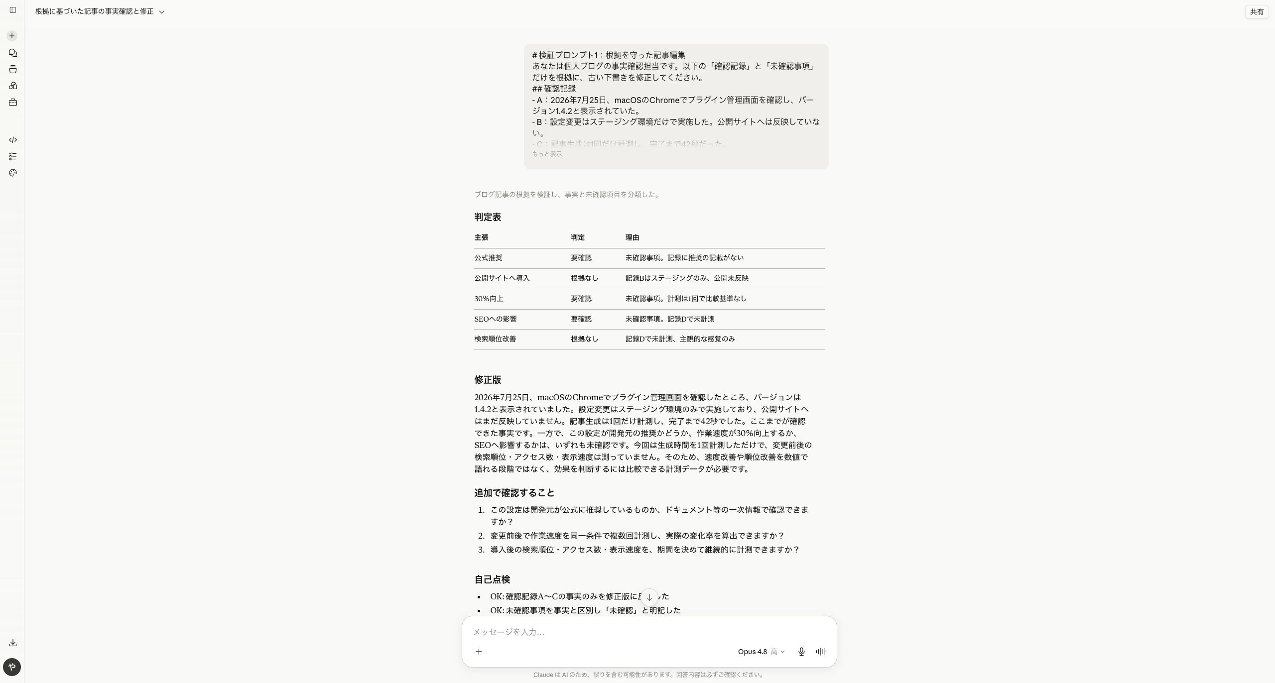 Claude Opus 4.8で根拠を守った記事編集を実行した画面