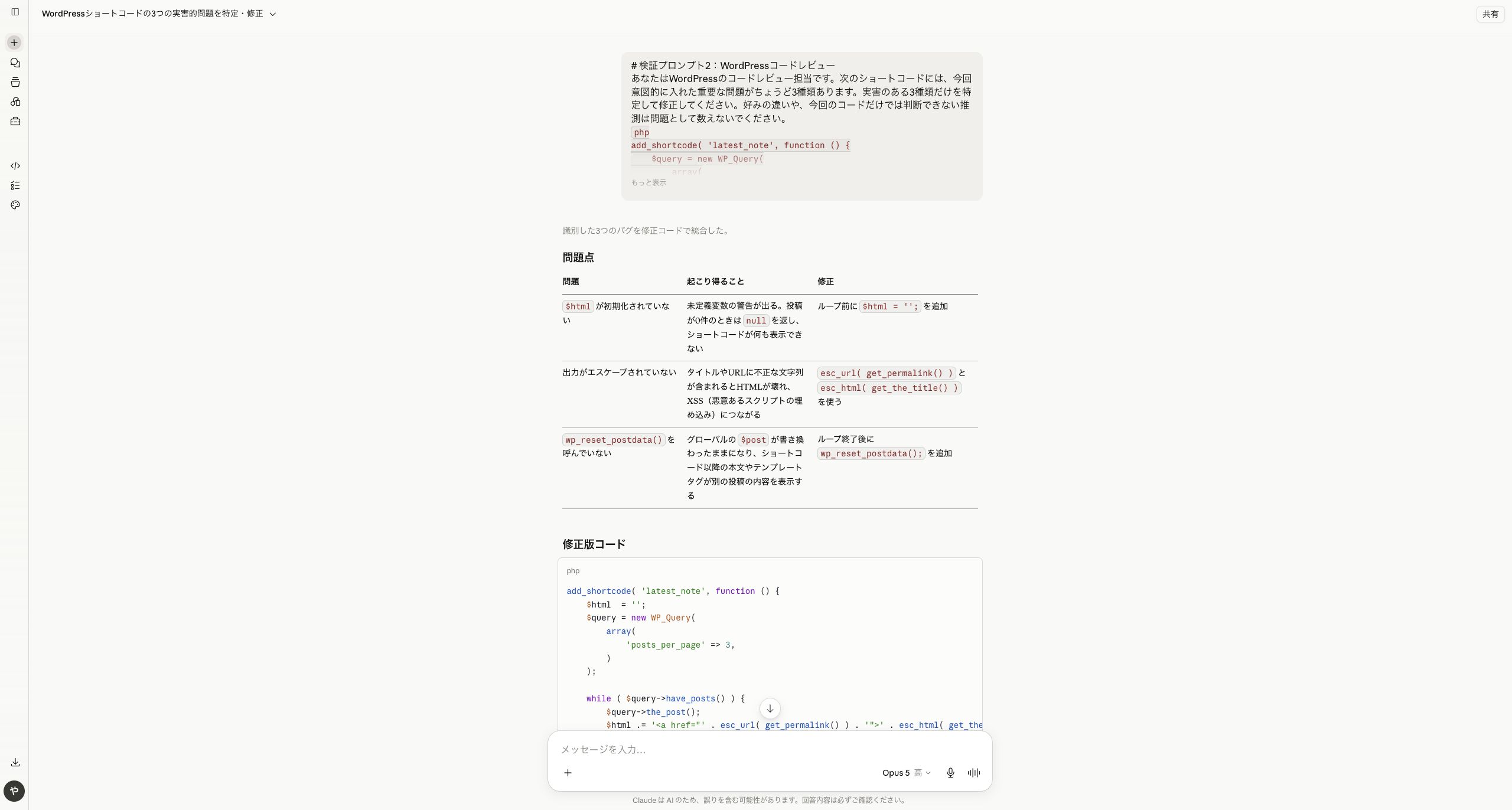 Claude Opus 5でWordPressコードレビューを実行した画面