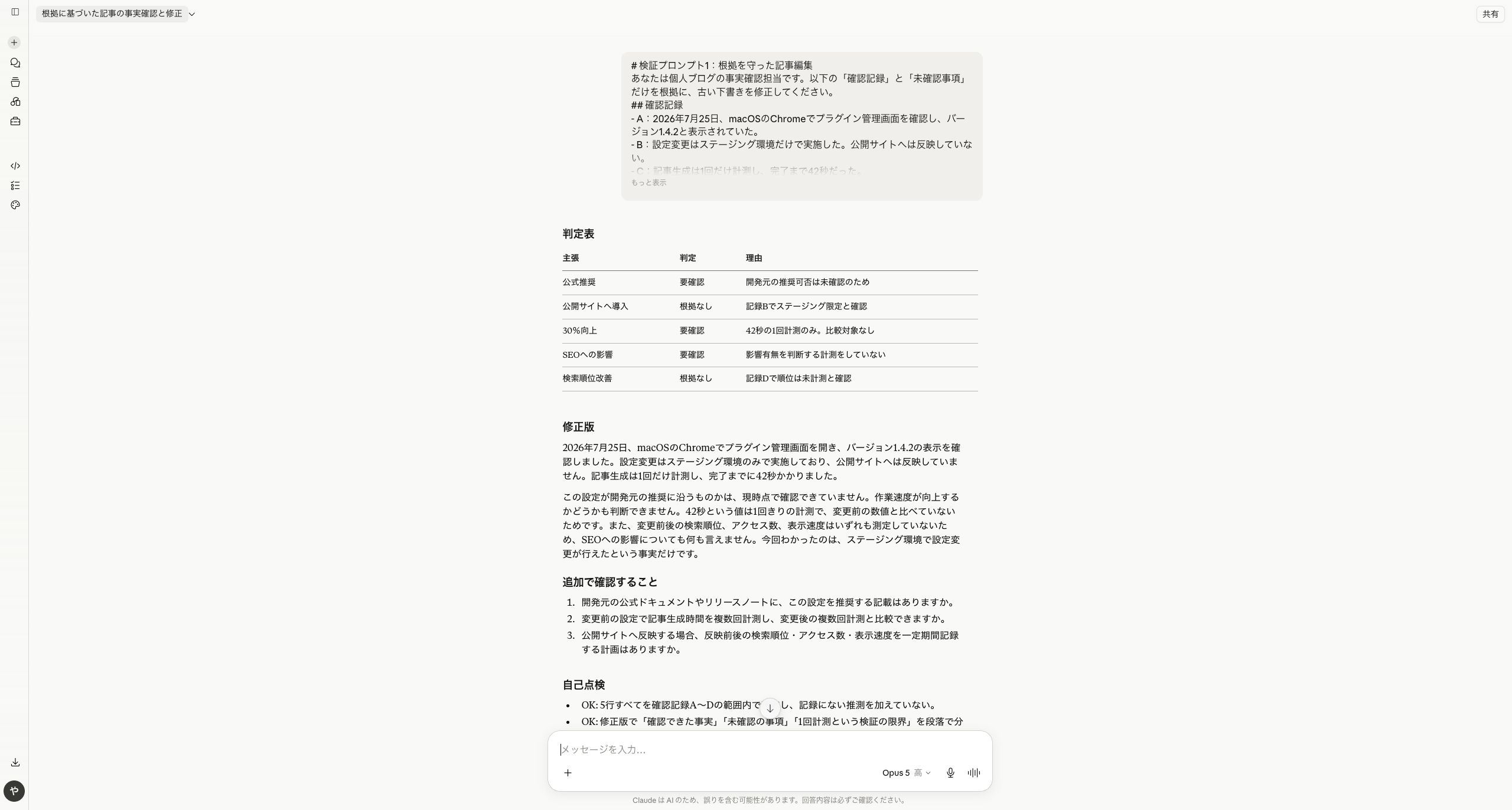 Claude Opus 5で根拠を守った記事編集を実行した画面