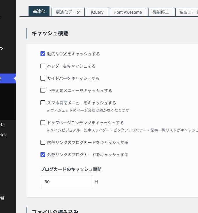 SWELL設定の高速化タブにあるキャッシュ設定
