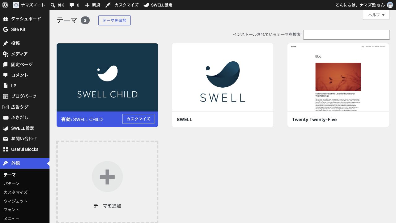 WordPressのテーマ画面でSWELL CHILDが有効になっている状態