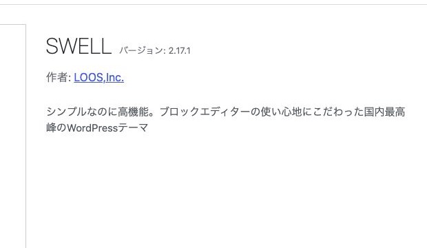 WordPressのテーマ詳細画面に表示されたSWELLのバージョン情報
