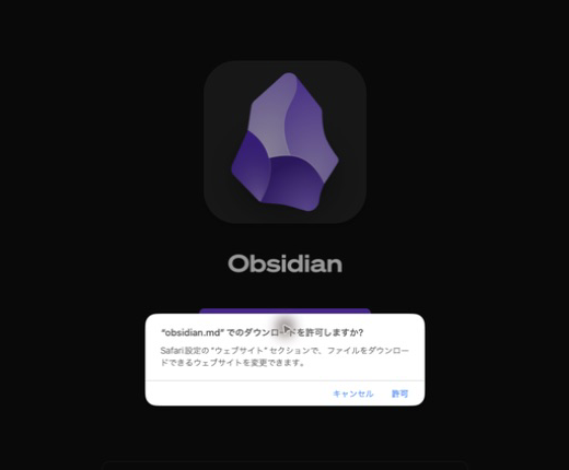 obsidian.mdからのダウンロードを許可するSafariの確認ダイアログ