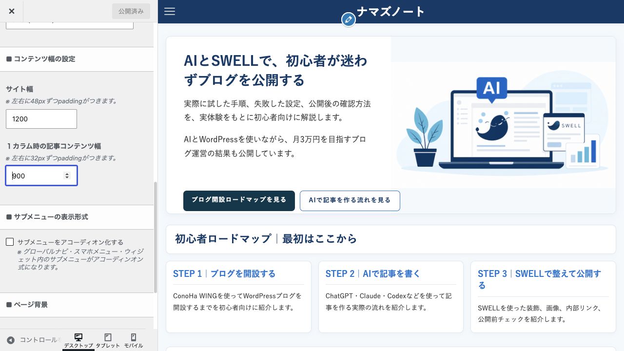 SWELLカスタマイザーのサイト幅1200と記事コンテンツ幅900の設定画面
