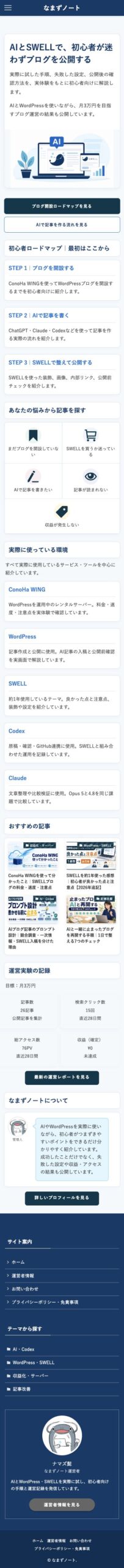改修後のナマズノートのトップページ（スマートフォン表示）