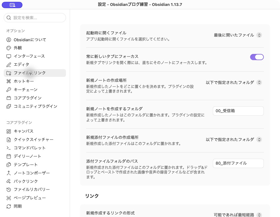 Obsidianのファイルとリンク設定。新規ノートの保存先が00_受信箱、添付ファイルの保存先が80_添付ファイルになっている