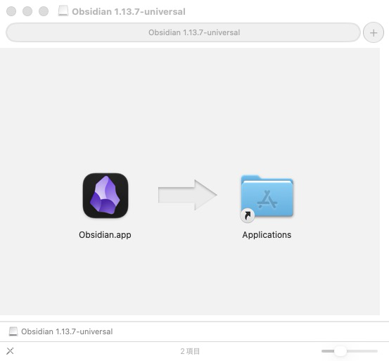 Obsidian.appからApplicationsフォルダへ向かう矢印が表示されたDMG画面