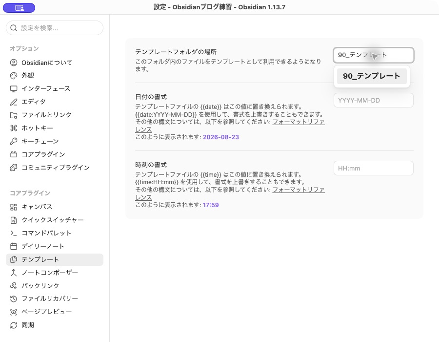 Obsidianのテンプレート設定。テンプレートフォルダが90_テンプレートになっている