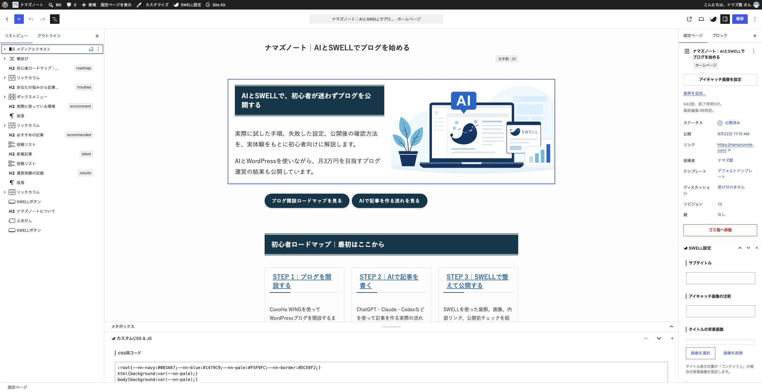 SWELLとGutenbergブロックで作成したトップページのブロック一覧