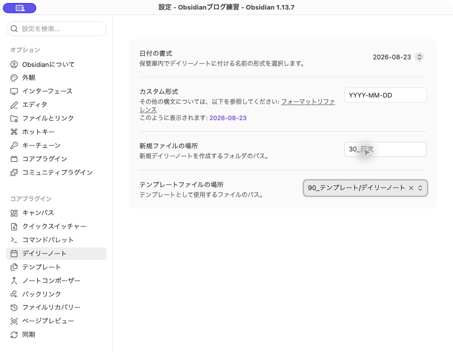 Obsidianの日次ノート設定。日付形式はYYYY-MM-DD、保存先は30_日次、テンプレートは90_テンプレート/デイリーノート