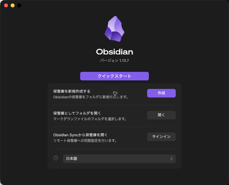 日本語で表示されたObsidian 1.13.7のクイックスタート画面