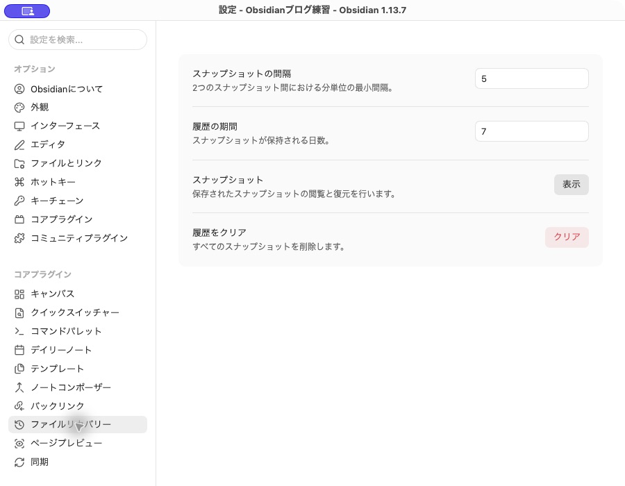 Obsidianのファイルリカバリー設定。スナップショット間隔5分、履歴期間7日になっている