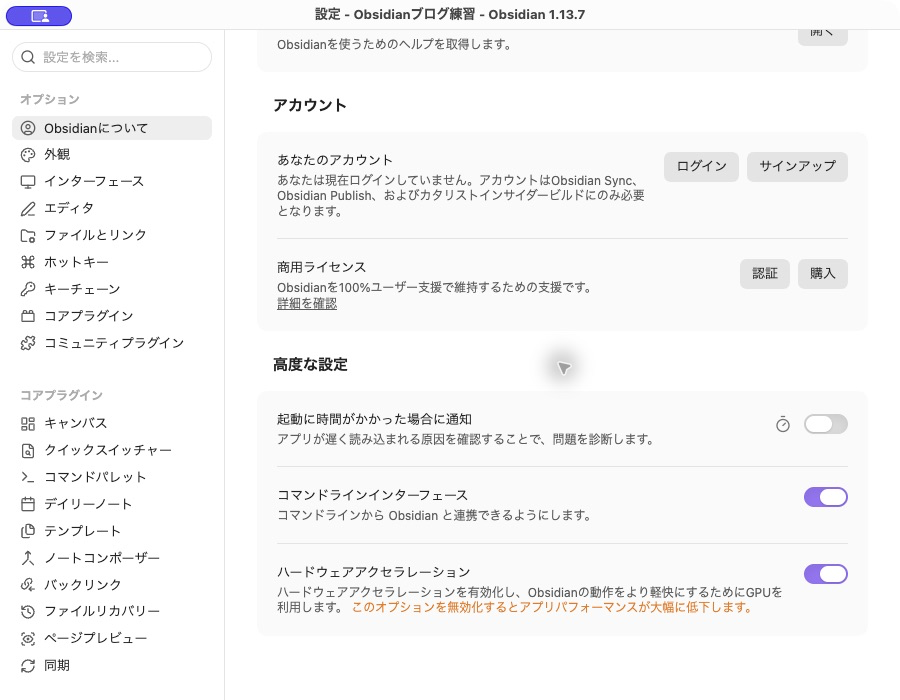 Obsidianの高度な設定。コマンドラインインターフェースが有効になっている