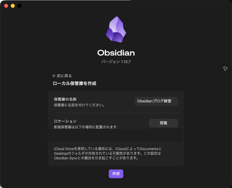 保管庫名を入力したObsidianのローカル保管庫作成画面