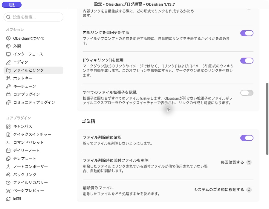 Obsidianのファイルとリンク設定下部。内部リンク自動更新とファイル削除前の確認が有効