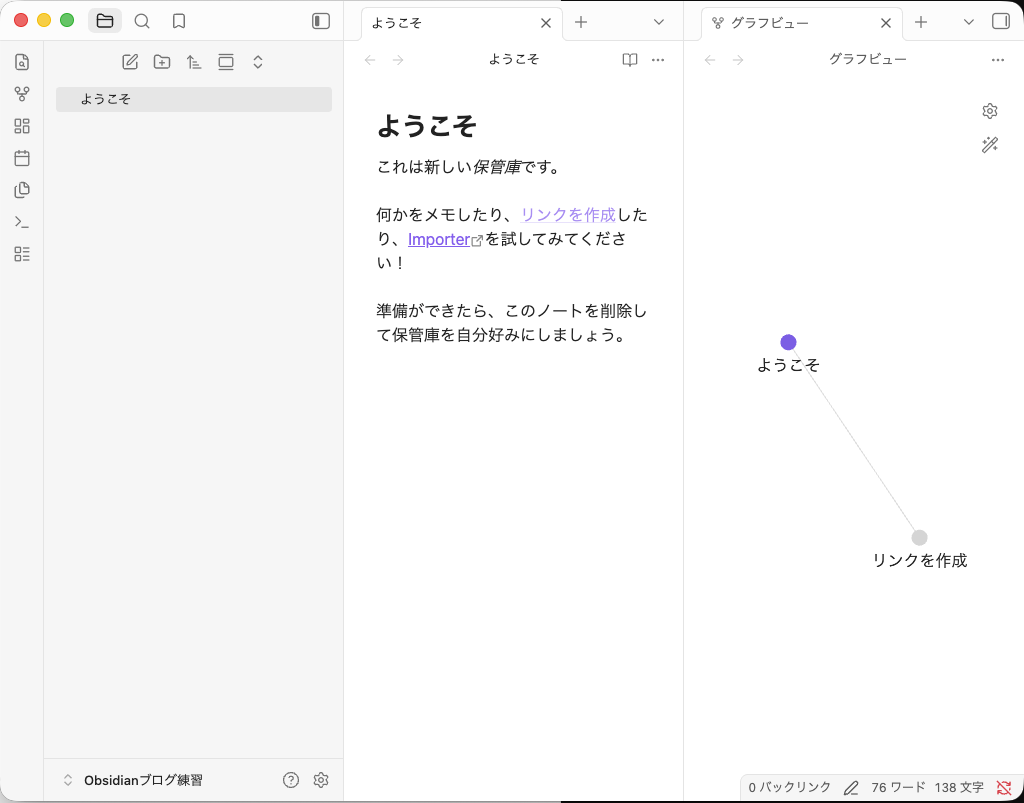 Obsidianの新しい保管庫に表示されたようこそノートとグラフビュー