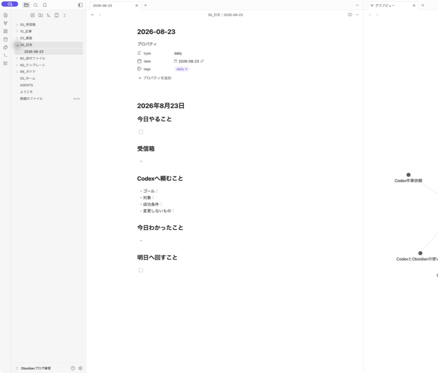 Obsidianで2026-08-23の日次ノートが作成され、日付と作業記録の項目が表示されている