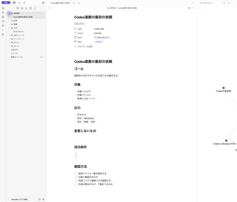 Obsidian公式CLIで作成したCodex連携の依頼ノート。受信箱にテンプレート付きで作成されている