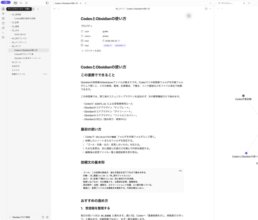 ObsidianでCodexとの連携方法、依頼文の基本形、安全な進め方をまとめたガイドノートを開いている